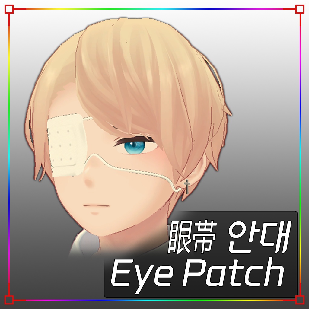 【3Dモデル】眼帯(杏里用) Eye Patch for Anri