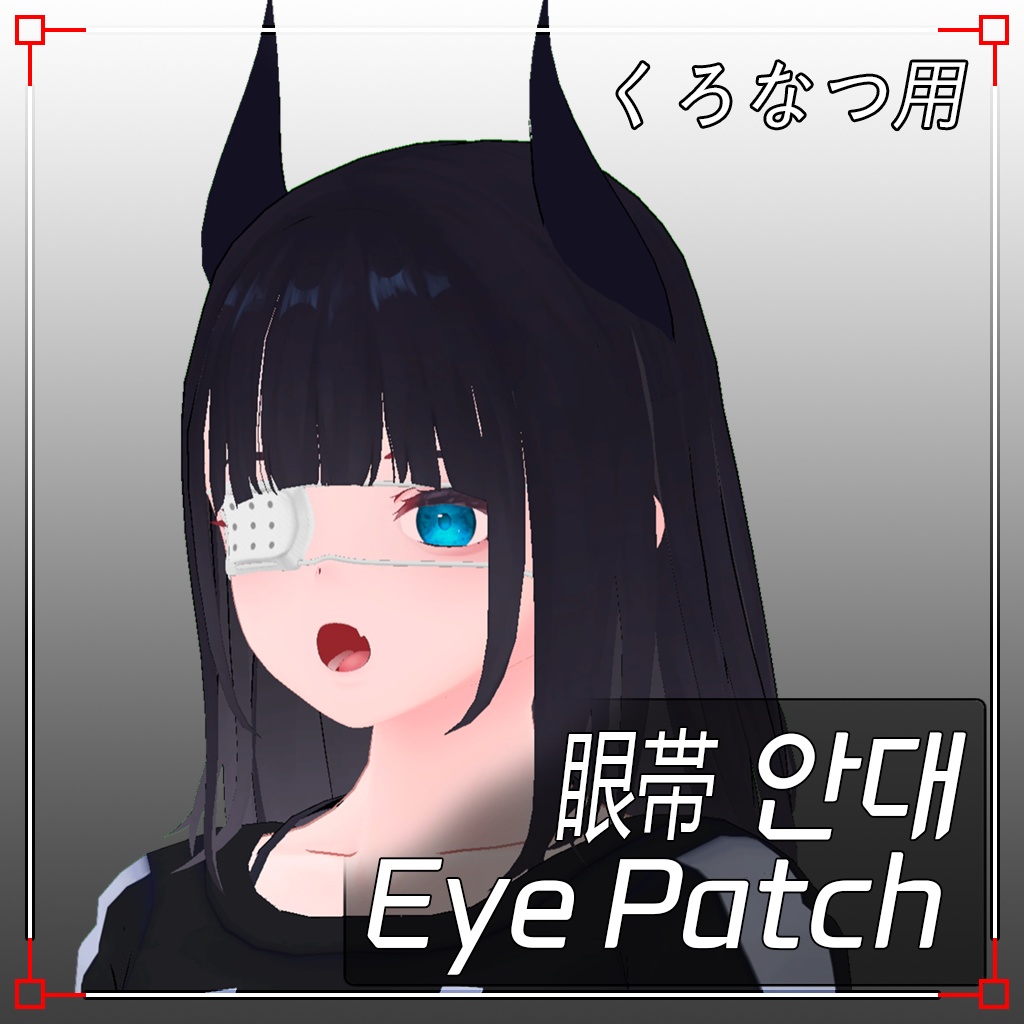 【3Dモデル】眼帯(くろなつ用) Eye Patch for Kuronatsu