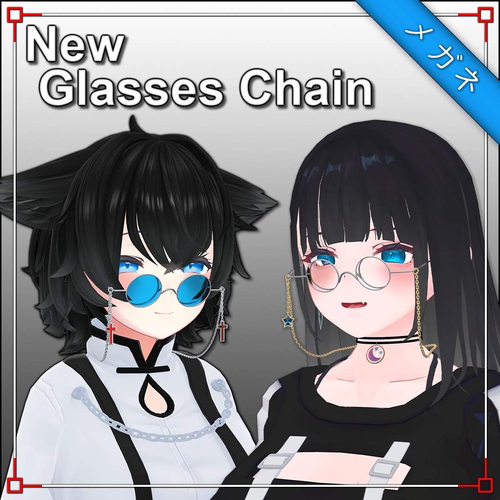 【3Dモデル】Newメガネチェーン New Glasses Chain