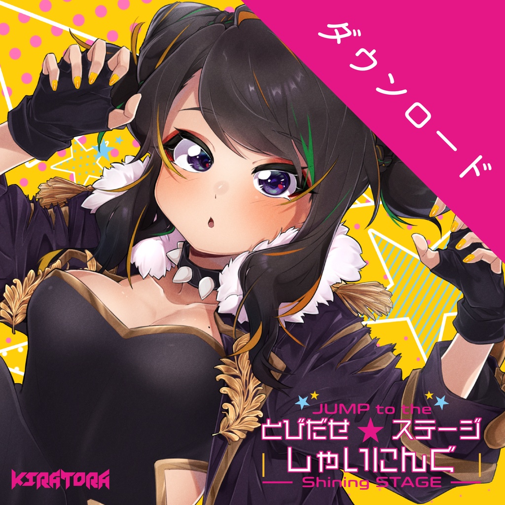 とびだせステージ★しゃいにんぐ [DL版]