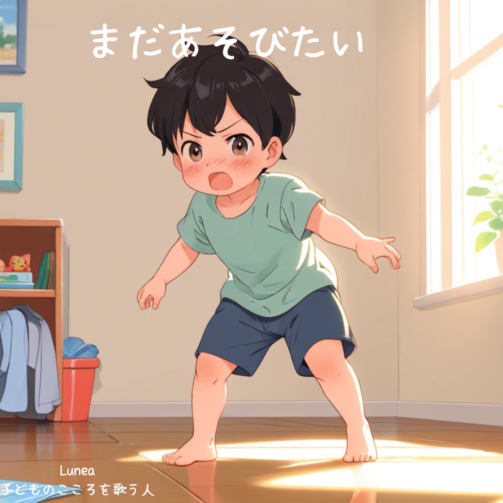 まだあそびたい