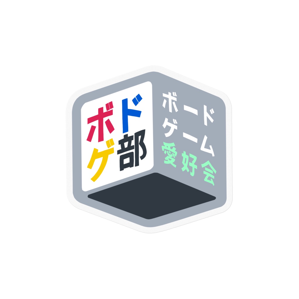ボドゲ部ロゴステッカー