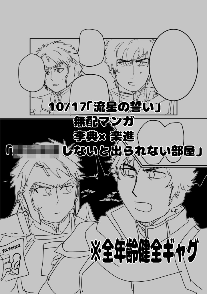 10/17「流星の誓い」無料配布　李楽ギャグ