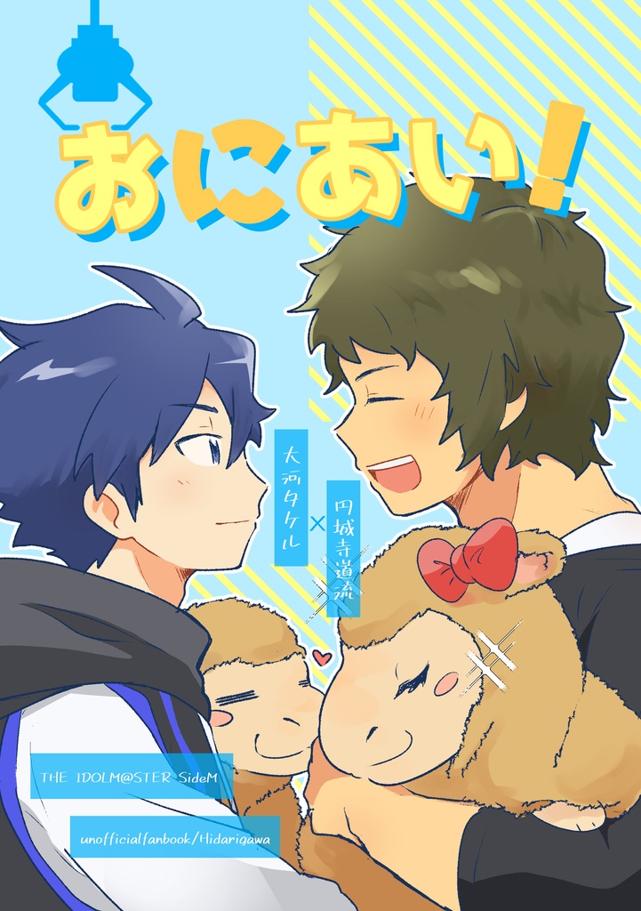 タケ道【おにあい！】