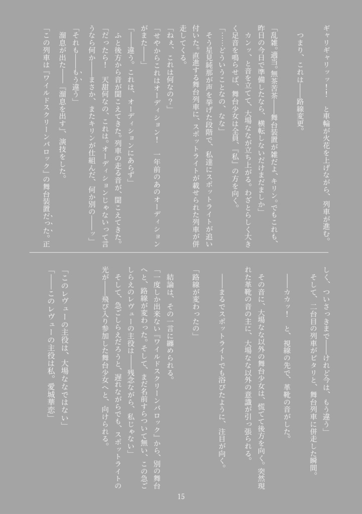 愛城華恋の独り舞台 ーDie Soloausstellung von Aijo Karenー