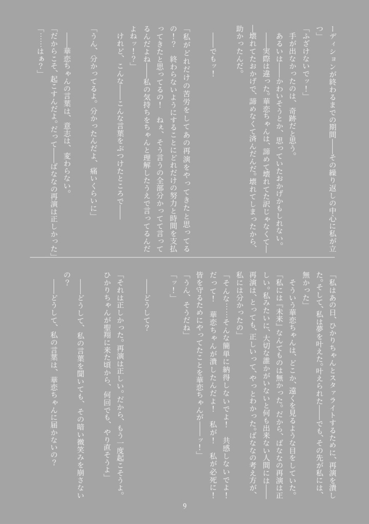 愛城華恋の独り舞台 ーDie Soloausstellung von Aijo Karenー