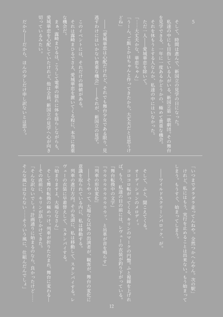 愛城華恋の独り舞台 ーDie Soloausstellung von Aijo Karenー