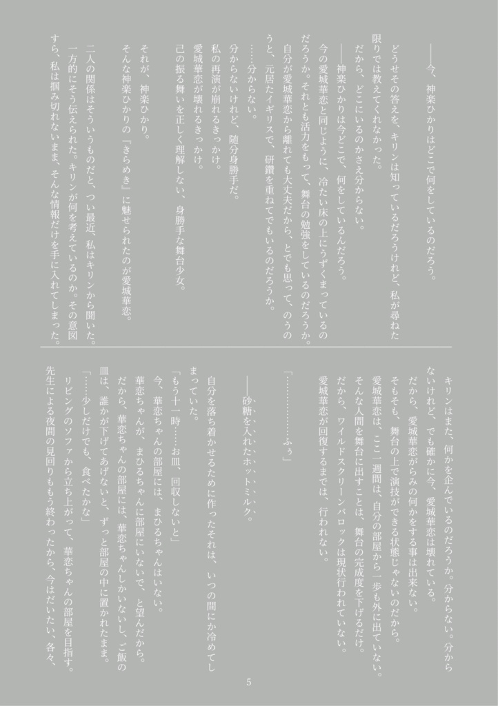 愛城華恋の独り舞台 ーDie Soloausstellung von Aijo Karenー