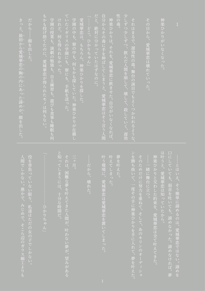 愛城華恋の独り舞台 ーDie Soloausstellung von Aijo Karenー