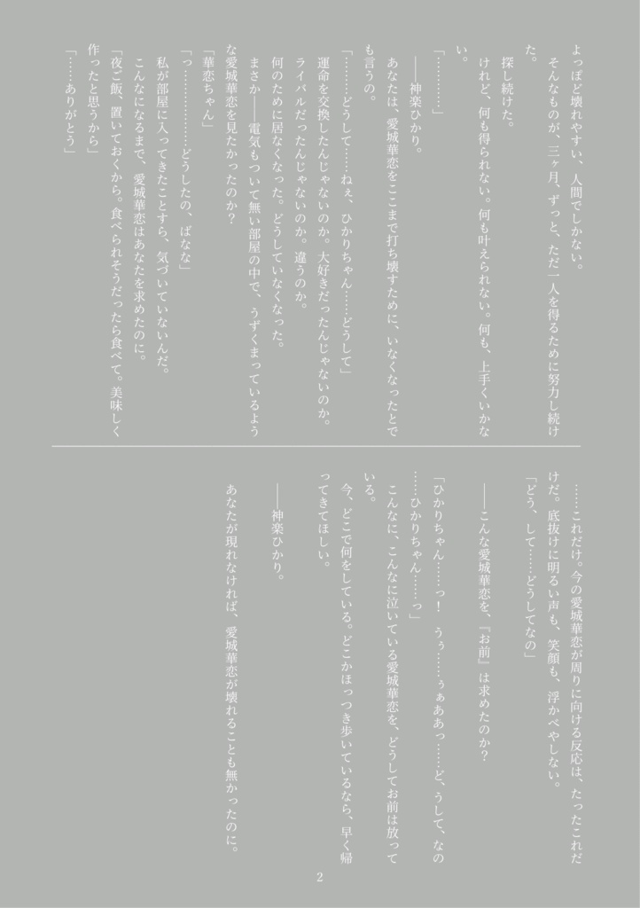 愛城華恋の独り舞台 ーDie Soloausstellung von Aijo Karenー