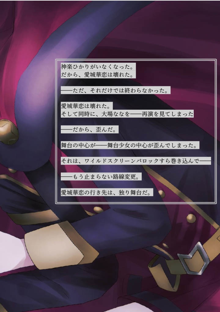 愛城華恋の独り舞台 ーDie Soloausstellung von Aijo Karenー