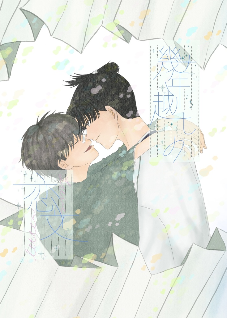 幾年越しの恋文