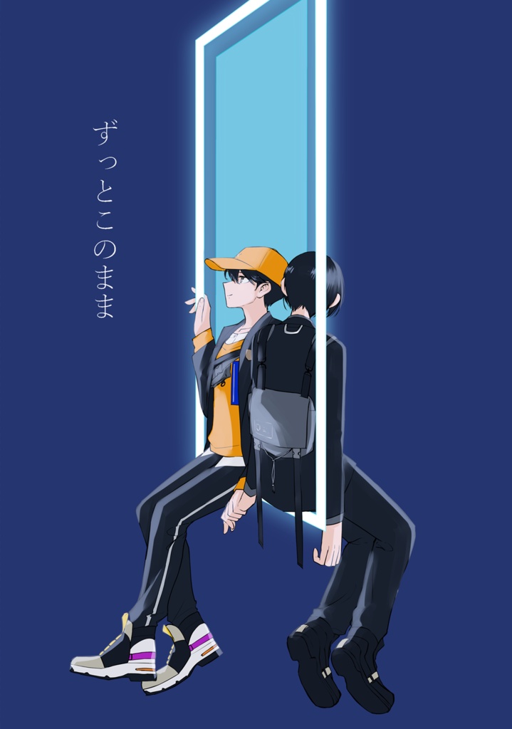 ずっとこのまま