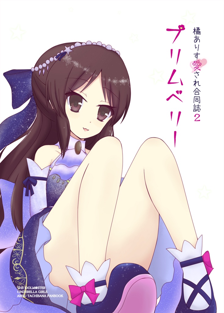 橘ありす愛され合同誌2プリムベリー Lunaria Booth