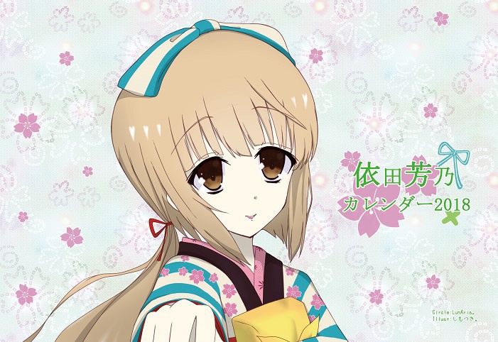依田芳乃合同カレンダー2018