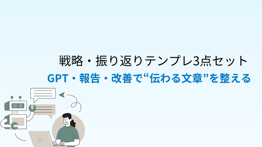【上級者パック③】戦略・振り返りテンプレ集