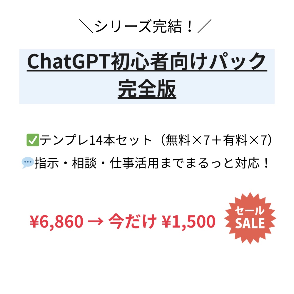 【ChatGPT初心者パック|完全版】テンプレ14本まとめセット(¥6,860 → ¥1,500)
