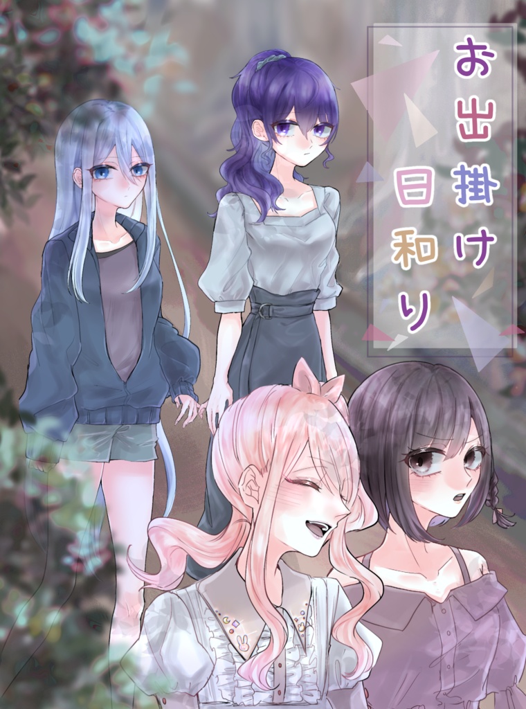 お出掛け日和り