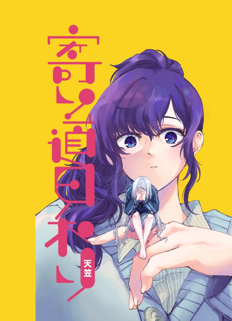 寄り道日和り