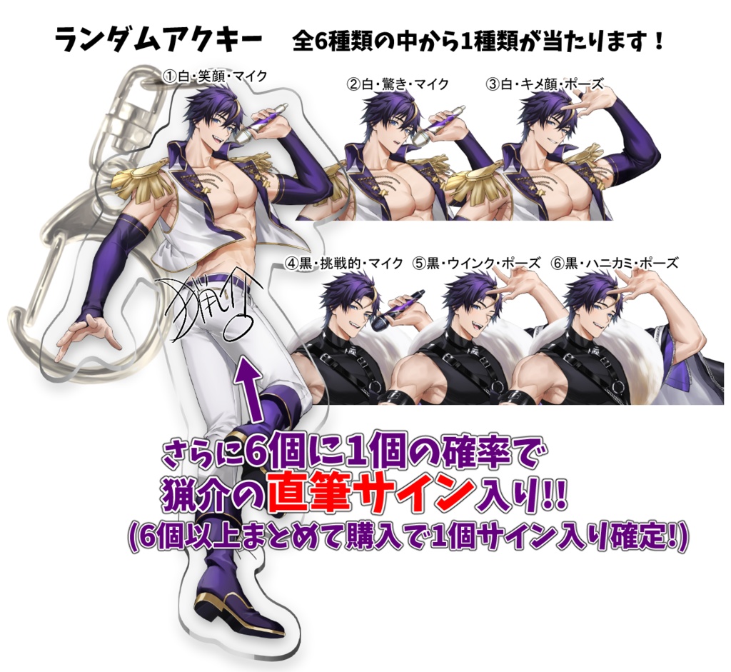 【数量限定】猟介ランダムアクキー(全6種)《1st Anniversary》