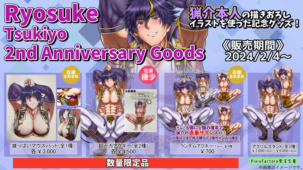 【数量限定】猟介の腋見せ蹲踞ランダムアクキー(全4種)《2nd Anniversary》