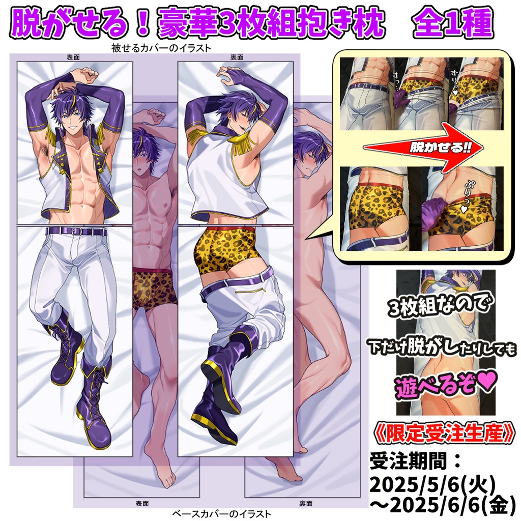 【期間限定・受注生産】脱がせる!豪華3枚組!猟介の添い寝抱き枕カバー《3rd Anniversary》