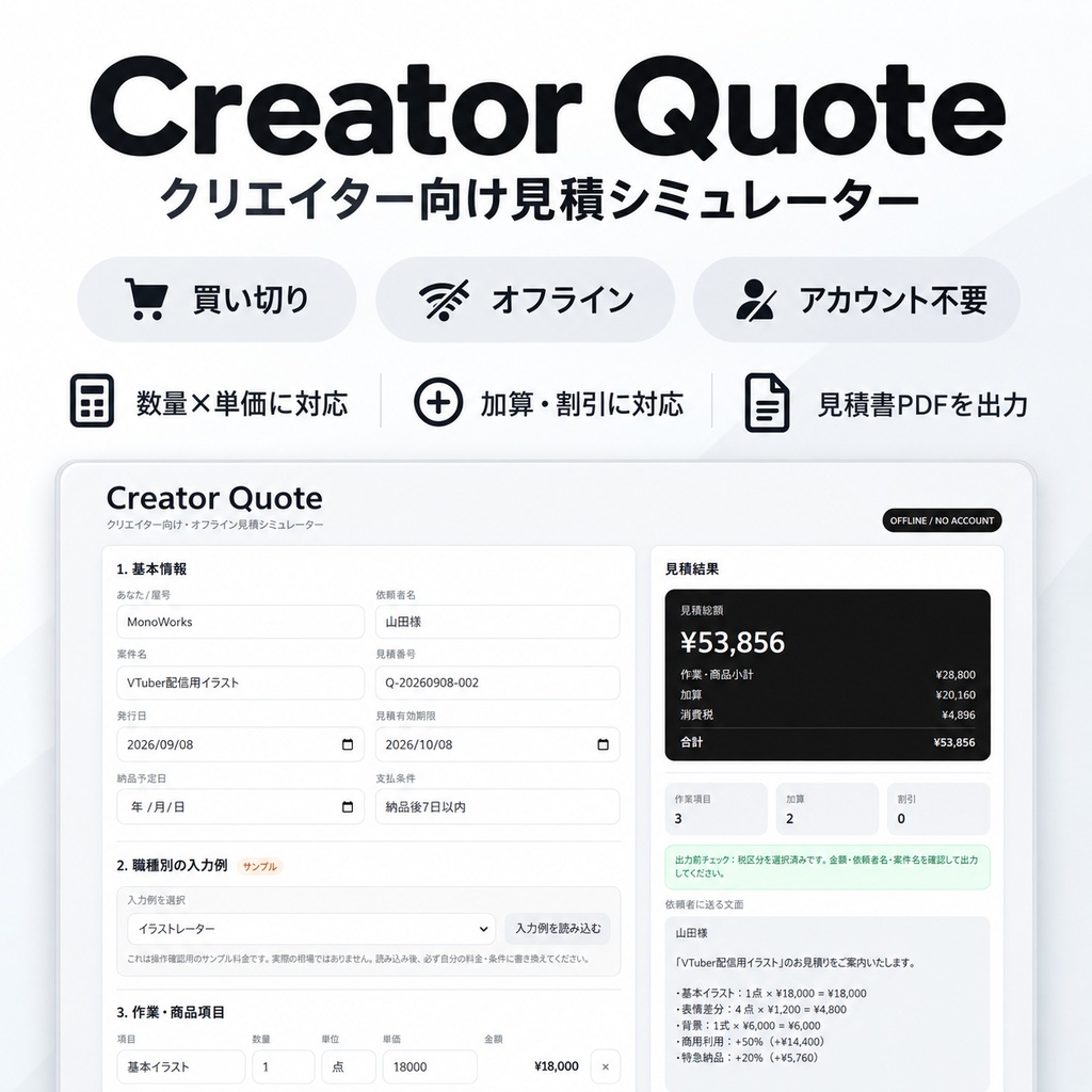 【買い切り・オフライン】Creator Quote｜クリエイター向け見積シミュレーター