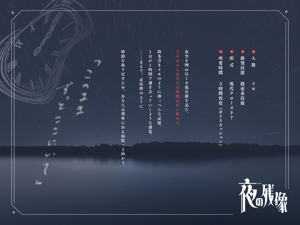 CoC『夜の残像』6版シナリオ
