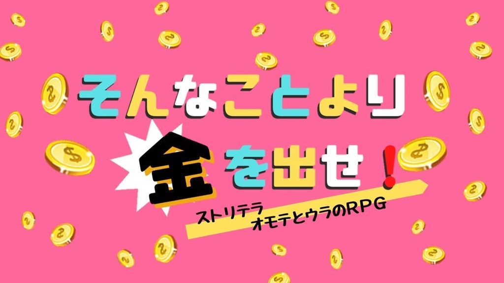 ストリテラ『そんなことより金を出せ！』