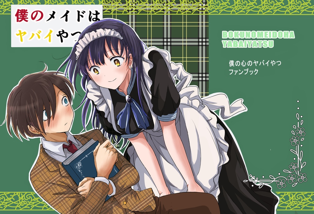 僕のメイドはヤバイやつ（冊子版）