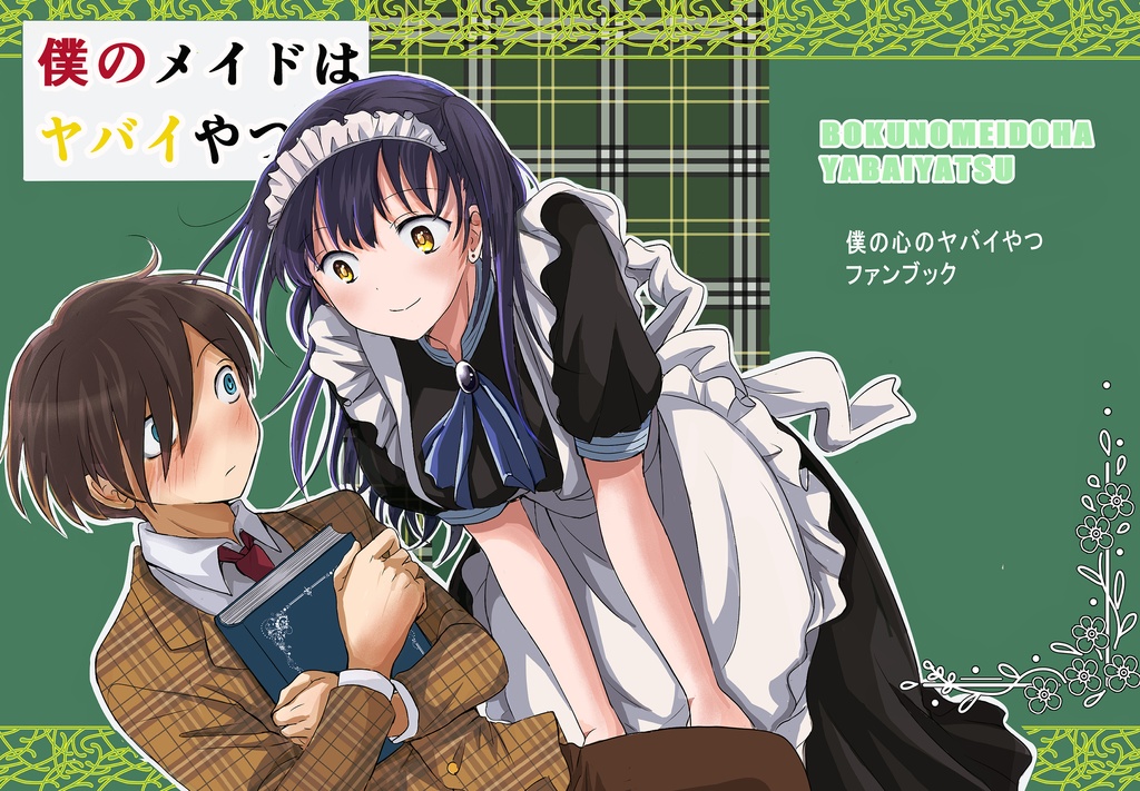 僕のメイドはヤバイやつ（電子書籍）