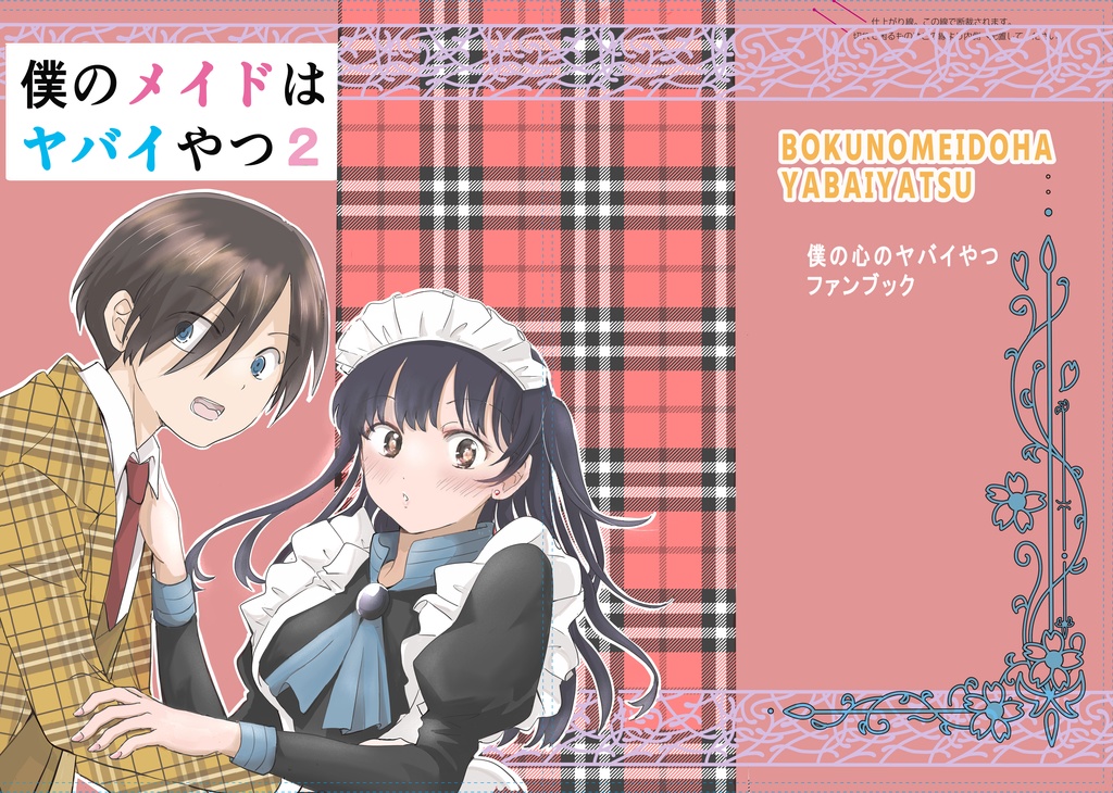 僕のメイドはヤバイやつ　２