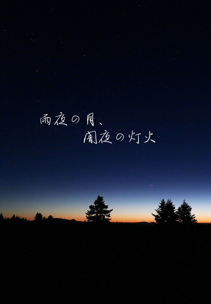 雨夜の月、闇夜の灯火