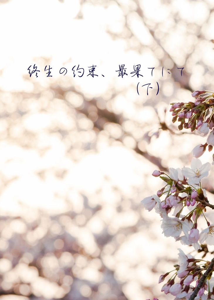 終生の約束、最果てにて(下)