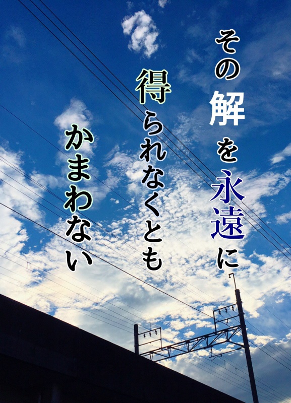 【風降小説・送料込】その解を永遠に得られなくともかまわない