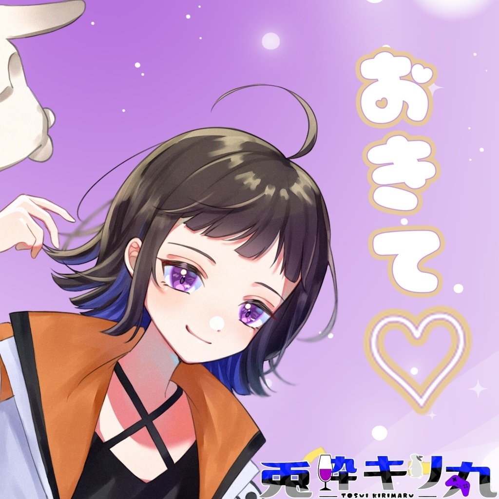 キリ丸目覚ましボイス