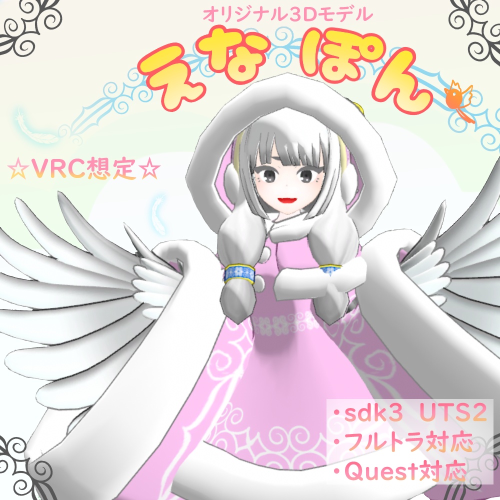 【PC＆Quest版】オリジナル３Dモデル【えなぽん‐ena pon‐】