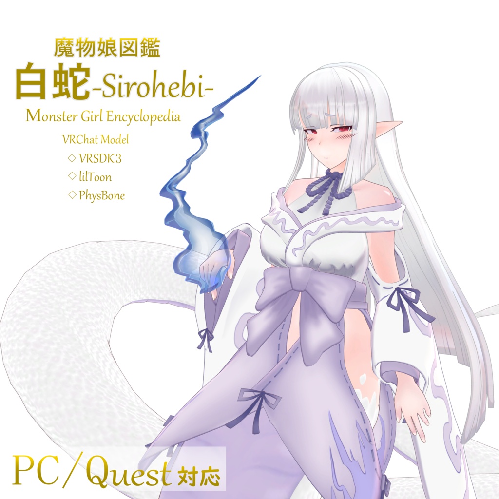 魔物娘図鑑【白蛇‐Sirohebi‐】VRChat用公認モデル PC＆Quest