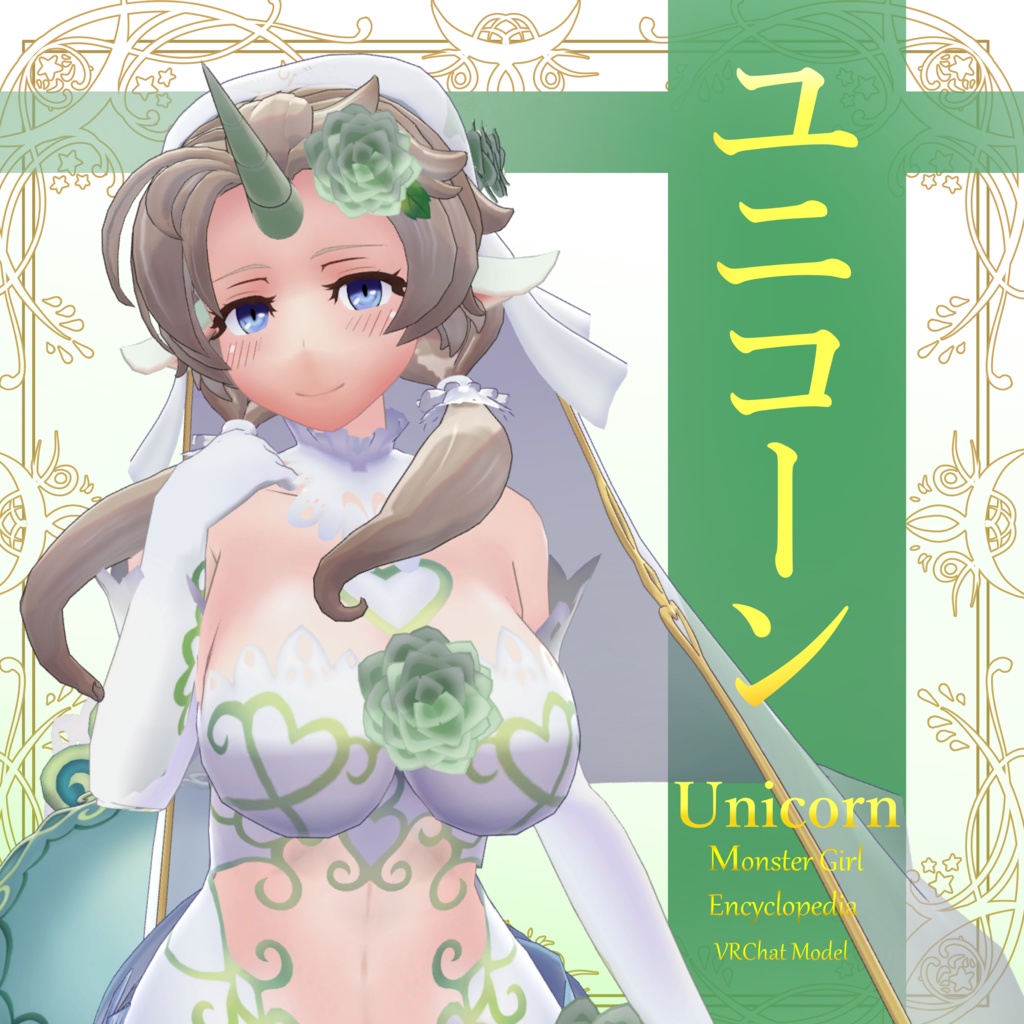 魔物娘図鑑【ユニコーン‐Unicorn‐】VRChat用公認モデル