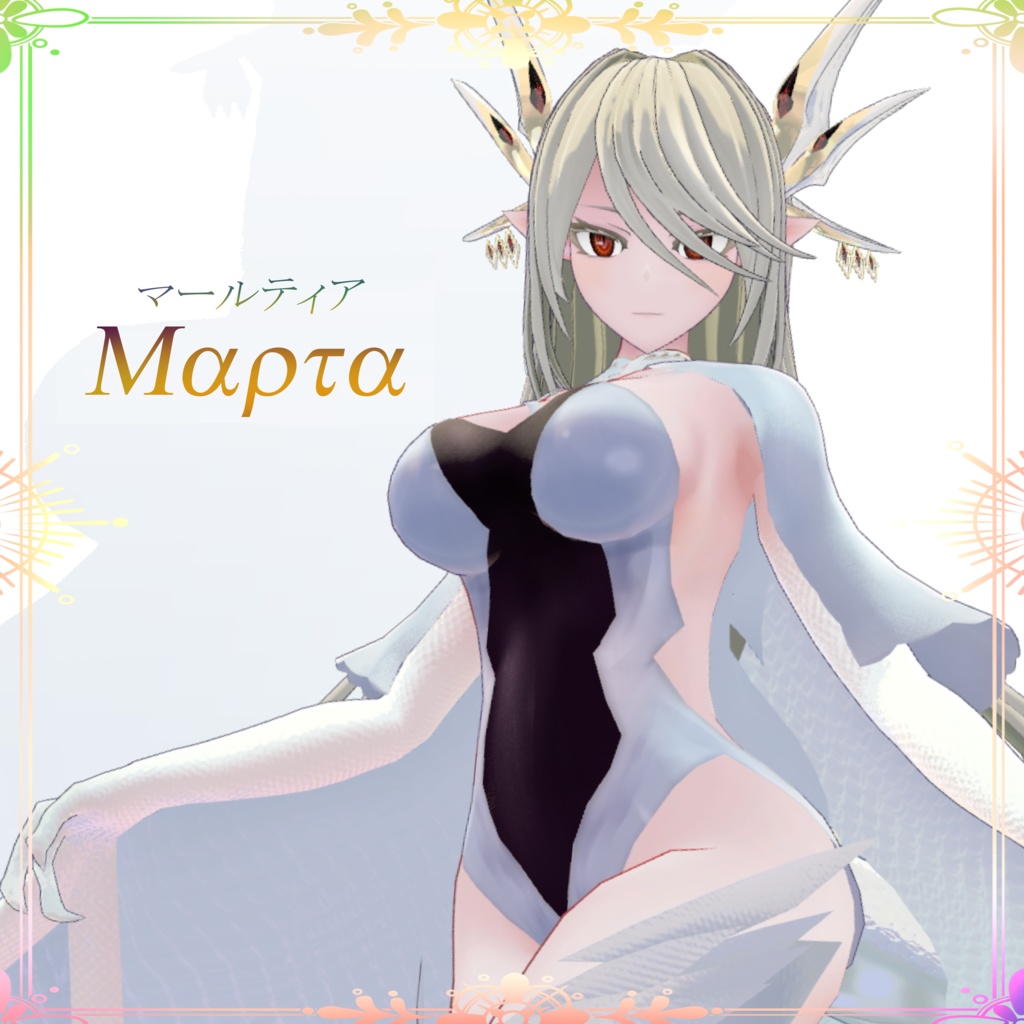 オリジナル3Dモデル【マールティア‐Marta‐】