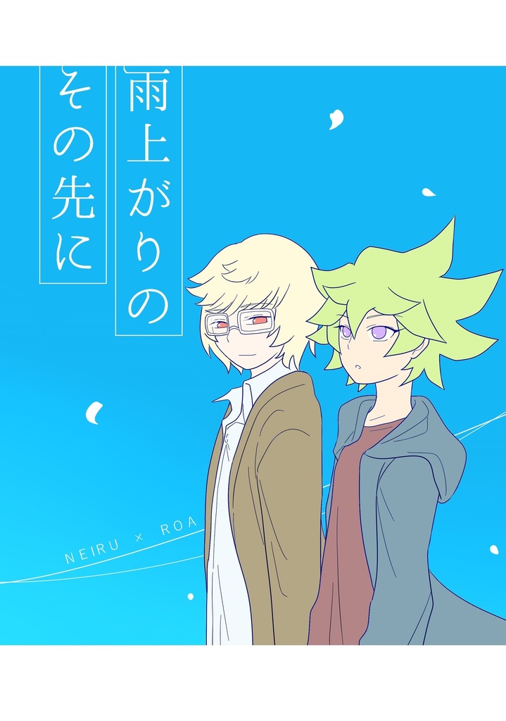 雨上がりのその先に