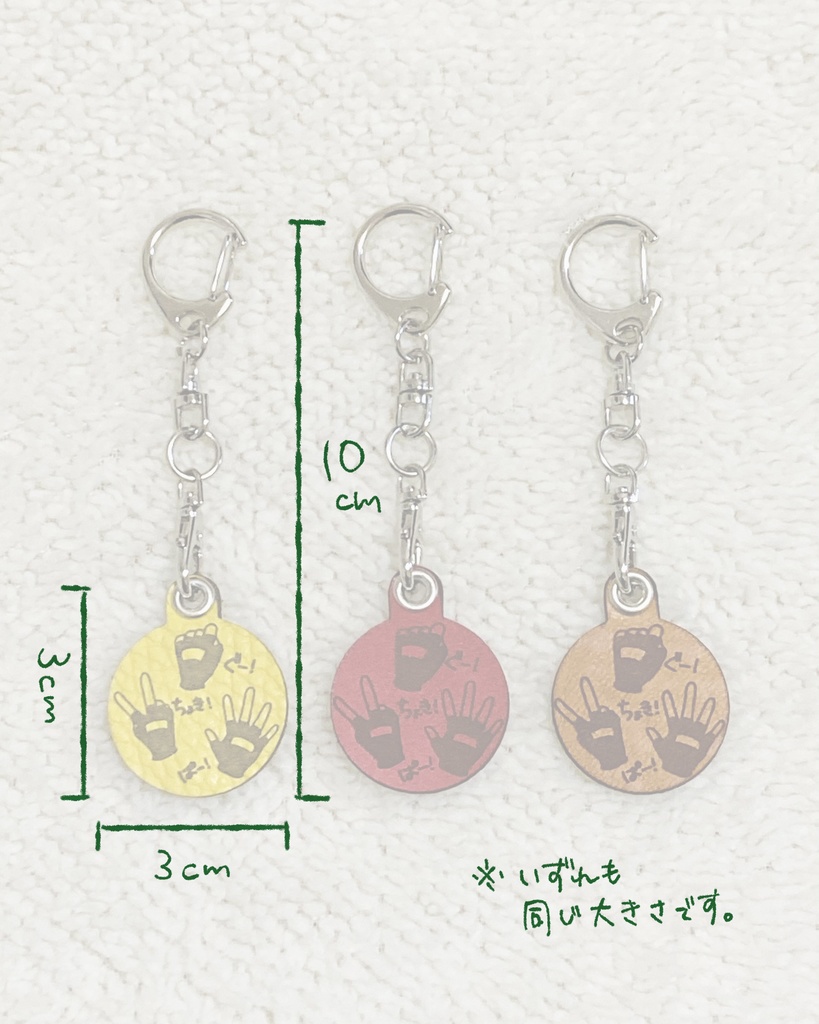 じゃんけんキーホルダー3個セット