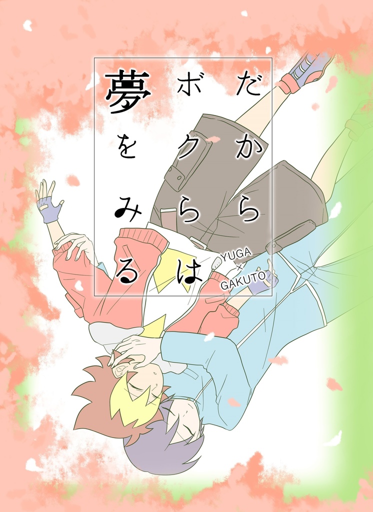 だからボクらは夢をみる