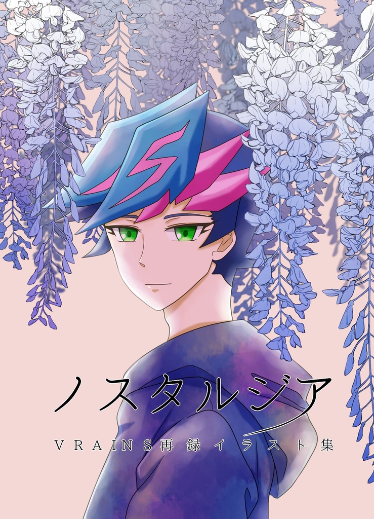 ノスタルジア　VRAINS再録イラスト集