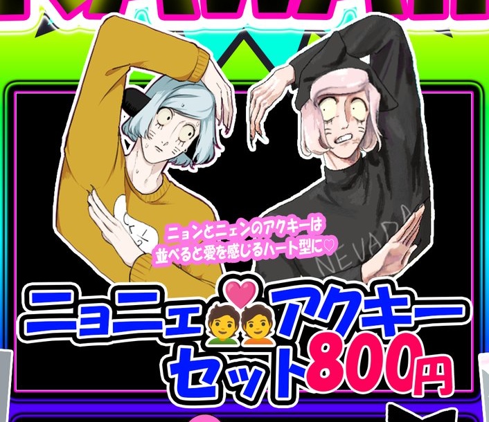 ニョニェアクリルキーホルダーセット