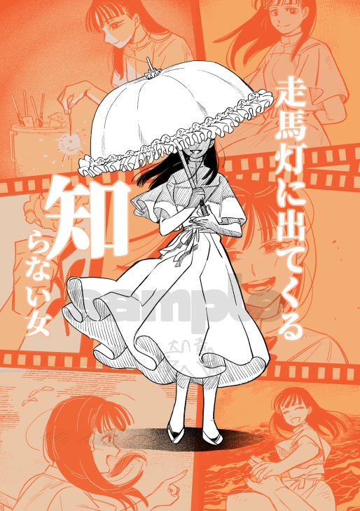 走馬灯に出てくる知らない女
