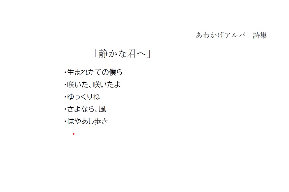「静かな君へ」あわかげアルバ 詩集