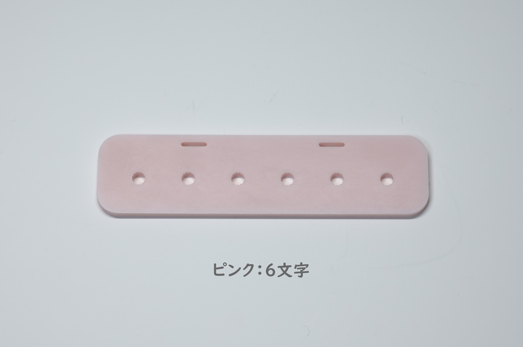 まいぱちるん 文字プレート【ピンク 6文字】