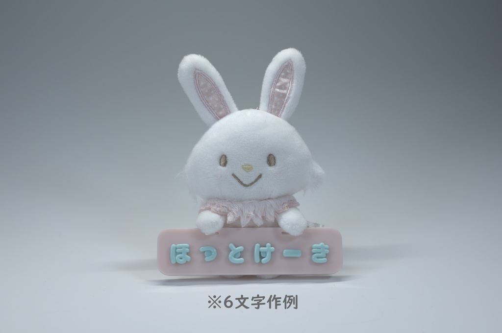 まいぱちるん 文字プレート【ピンク 6文字】