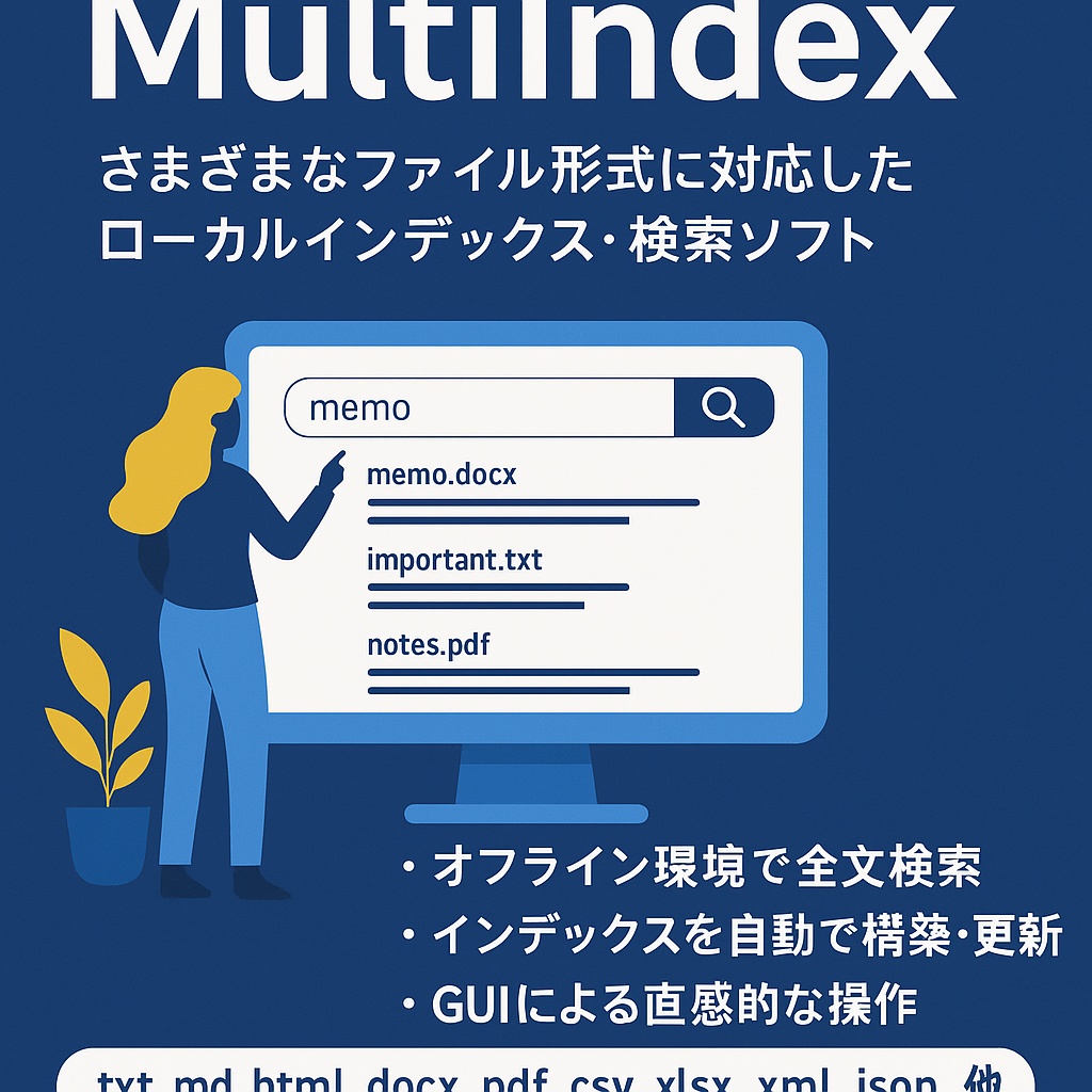 MultiIndex - 高性能ローカル全文検索エンジン